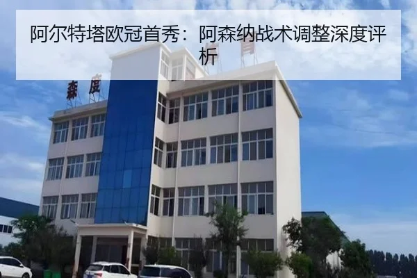 阿尔特塔欧冠首秀：阿森纳战术调整深度评析